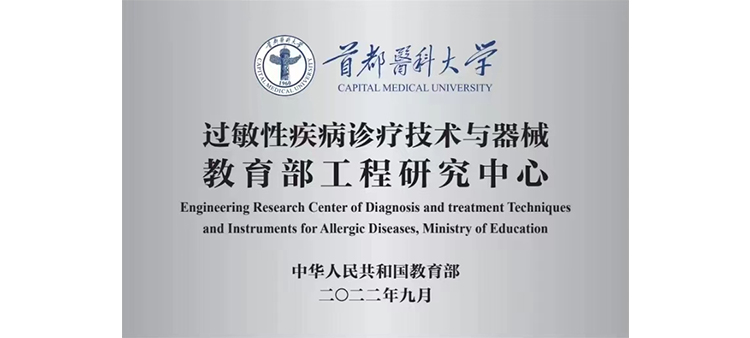 中国男女日皮视频过敏性疾病诊疗技术与器械教育部工程研究中心获批立项